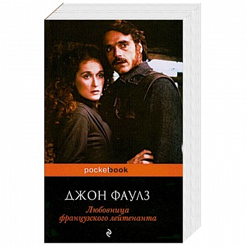 Любовница французского лейтенанта