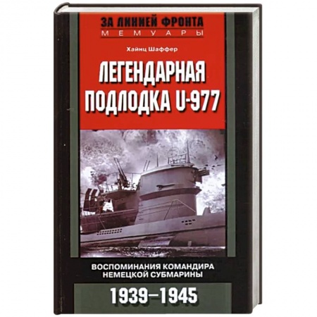Великая Отечественная война 1941-1945 гг., книга Легендарная подлодка U-977. Воспоминания командира немецкой субмарины. 1939—1945 купить по низкой цене