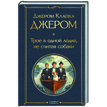Зарубежная классика, книга Трое в одной лодке, не считая собаки купить по низкой цене