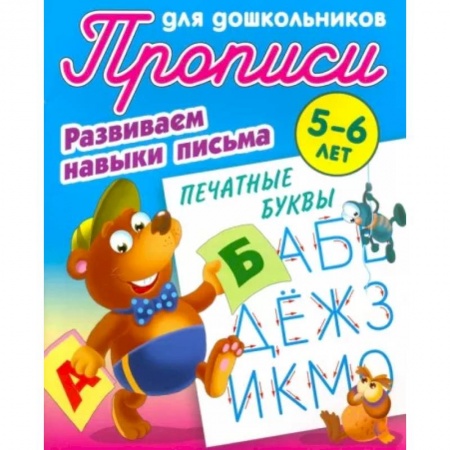 Письмо, мелкая моторика, книга Печатные буквы. Развиваем навыки письма. 5-6 лет купить по низкой цене