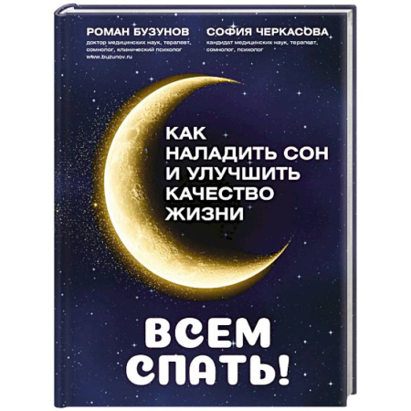 Психиатрия. Психопатология. Сексопатология, книга Всем спать! Как наладить сон и улучшить качество жизни купить по низкой цене