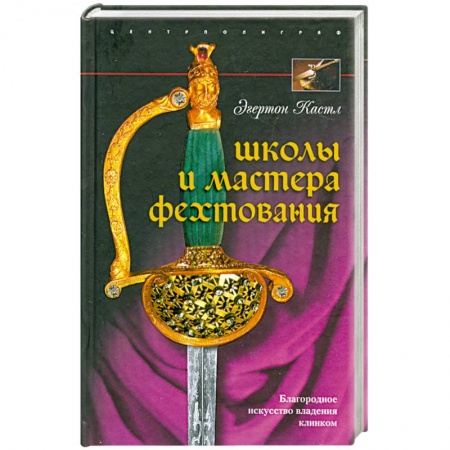 Книги, книга Школы и мастера фехтования. Благородное искусство владения клинком купить по низкой цене