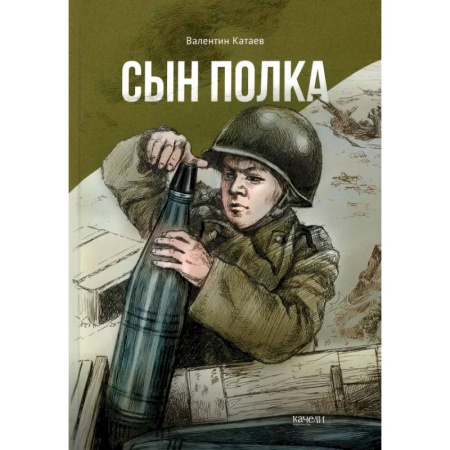 Повести и рассказы о детях, книга Сын полка купить по низкой цене