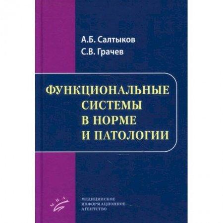 Диагностика и лечение, книга Функциональные системы в норме и патологии купить по низкой цене