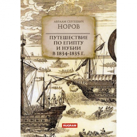 Географические науки, книга Путешествие по Египту и Нубии в 1834-1835 г. купить по низкой цене