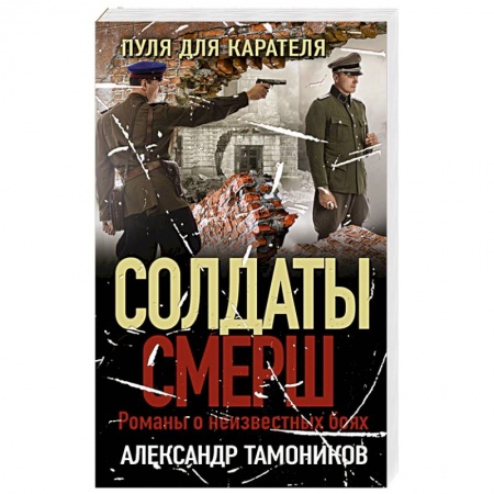 Исторический детектив, книга Пуля для карателя купить по низкой цене