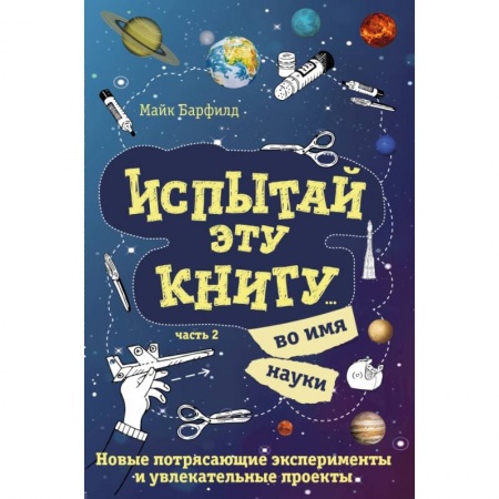 Опыты и эксперименты, книга Испытай эту книгу... во имя науки. Часть 2 купить по низкой цене