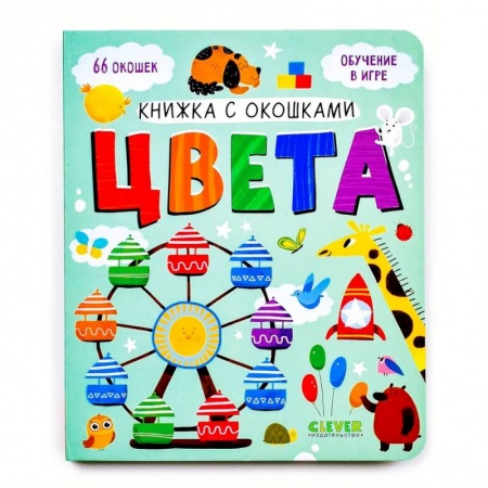 Книги с вырубкой, книга Книжка с окошками. Цвета купить по низкой цене