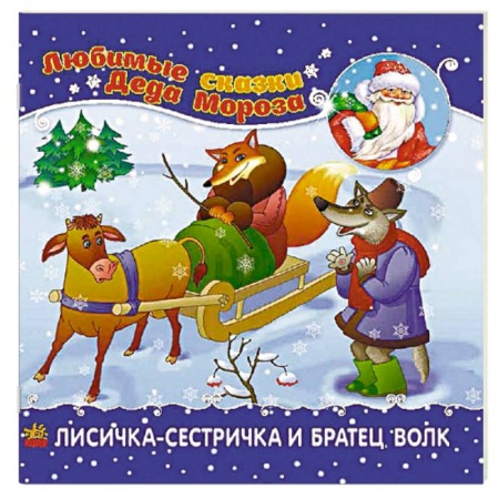 Сказки и истории для малышей, книга Лисичка-сестричка и братец-волк купить по низкой цене