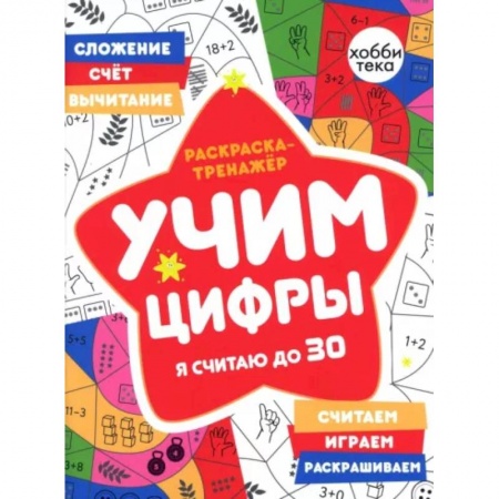 Развивающие раскраски, книга Раскраска-тренажер. Учим цифры. Я считаю до 30 купить по низкой цене