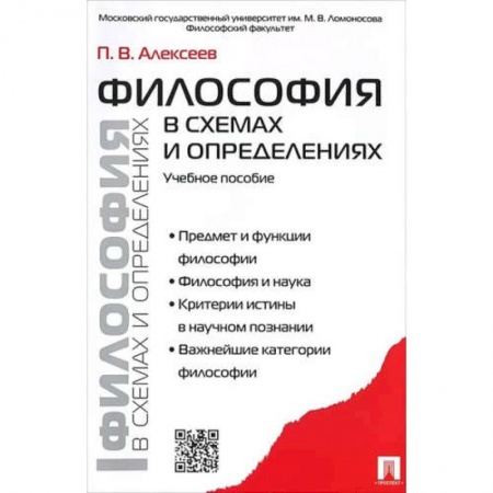 Философия. Логика. Этика, книга Философия в схемах и определениях.Учебное пособие купить по низкой цене