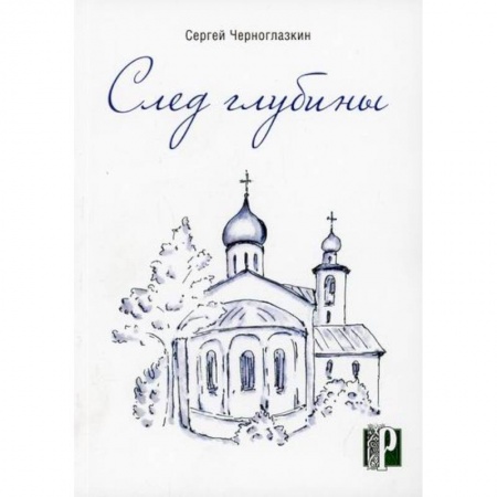 Русская поэзия, книга След глубины купить по низкой цене