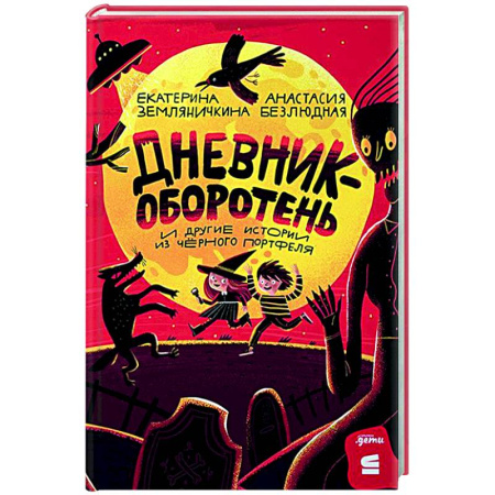 Мистика. Фантастика. Фэнтези, книга Дневник-оборотень и другие истории из черного портфеля купить по низкой цене