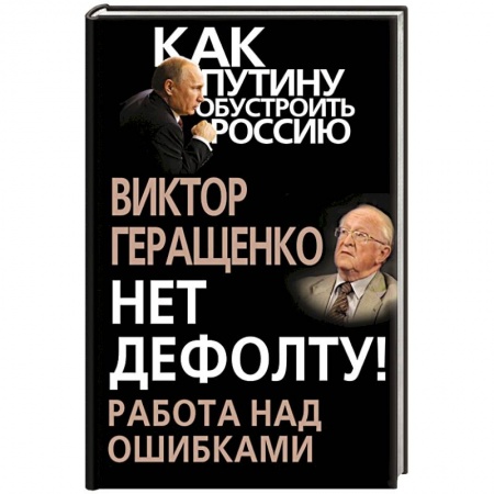 Книги, книга Нет дефолту! Работа над ошибками купить по низкой цене
