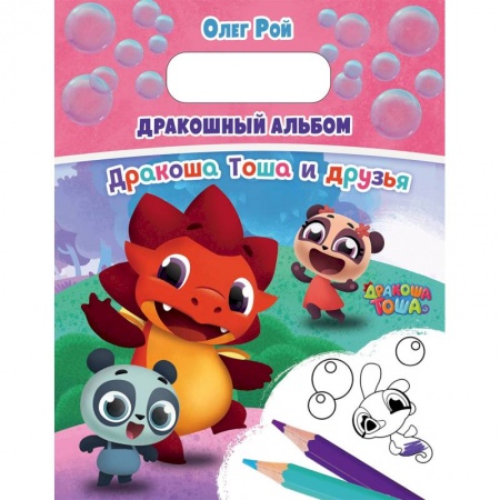 Герои отечественных мультфильмов, книга Дракошный альбом купить по низкой цене