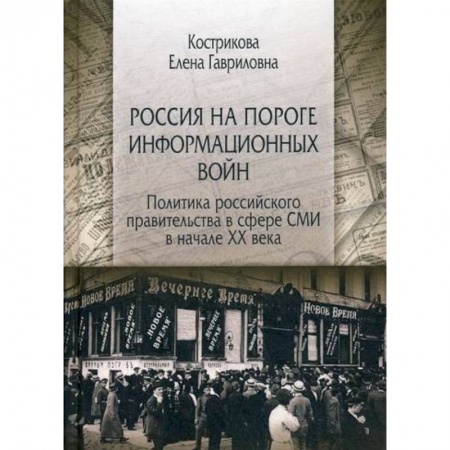 История политической мысли, книга Россия на пороге информационных войн. Политика российского правительства в сфере СМИ в начале XX века купить по низкой цене