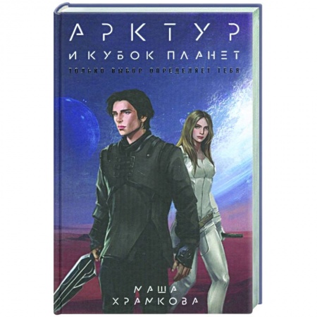 Русское фэнтези, книга Арктур и Кубок Планет купить по низкой цене