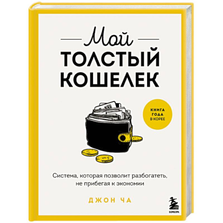 Достижение финансового благополучия, книга Мой толстый кошелек. Система, которая позволит разбогатеть, не прибегая к экономии купить по низкой цене