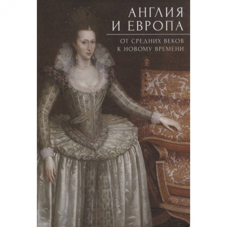 Общие работы по всемирной истории, книга Англия и Европа. От средних веков к новому времени купить по низкой цене