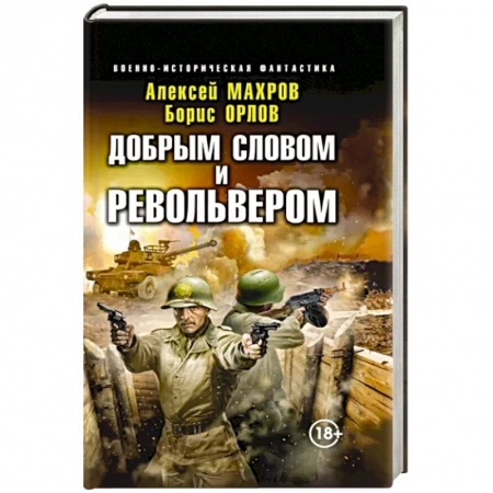 Боевая фантастика, книга Добрым словом и револьвером купить по низкой цене