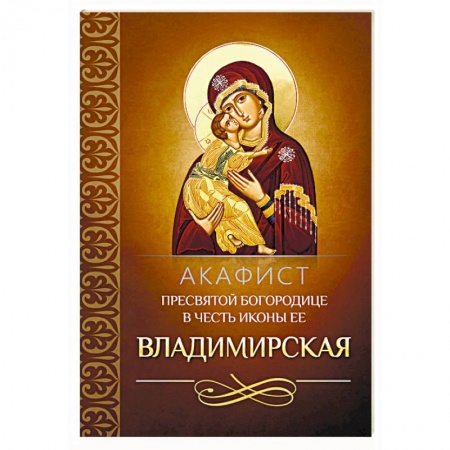 Молитвословы, акафисты, каноны, книга Акафист Пресвятой Богородице в честь иконы Ее Владимирская купить по низкой цене