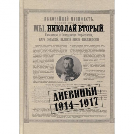 Мемуары, биографии исторических личностей, книга Николай II. Дневники. 1914-1917 купить по низкой цене