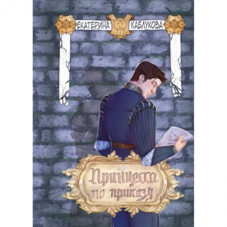 Русское фэнтези, книга Принцесса по приказу купить по низкой цене