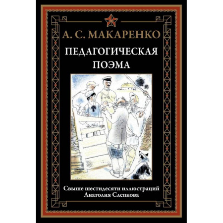 Русская классика, книга Педагогическая поэма купить по низкой цене