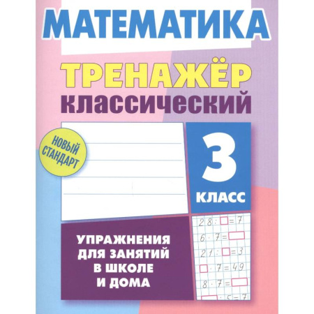 Математика. Алгебра. Геометрия, книга Математика.3 класс. Упражнения для занятий в школе и дома купить по низкой цене
