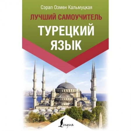 Учебники, самоучители, пособия, книга Турецкий язык. Лучший самоучитель купить по низкой цене