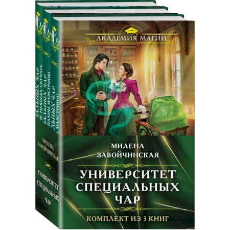 Русское фэнтези, книга Комплект из трех книг. Университет Специальных Чар #1, Университет Специальных Чар #2, Университет Специальных Чар #3 купить по низкой цене
