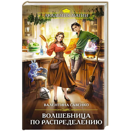 Русское фэнтези, книга Волшебница по распределению купить по низкой цене