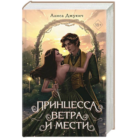 Русское фэнтези, книга Принцесса ветра и мести (#2) купить по низкой цене
