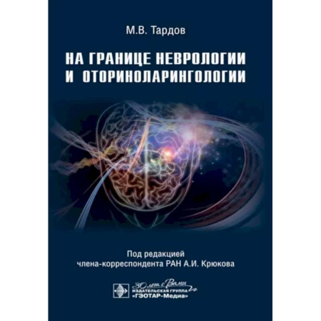Неврология, книга На границе неврологии и оториноларингологии купить по низкой цене