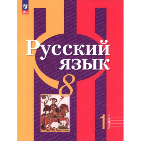 Русский язык. Учебные пособия, книга Русский язык. 8 класс. Учебное пособие. Часть 1 купить по низкой цене