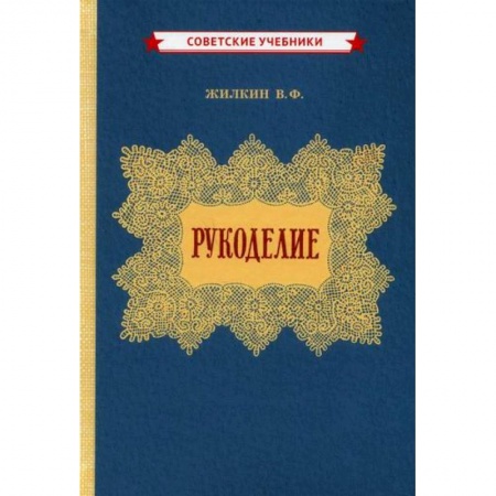Другие виды ремесел и рукоделия, книга Рукоделие купить по низкой цене