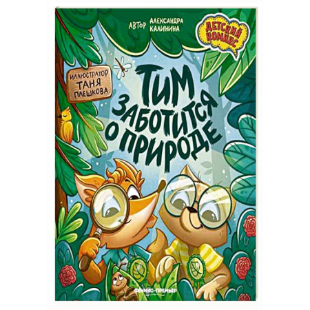 Кроссворды, головоломки, комиксы, книга Тим заботится о природе купить по низкой цене