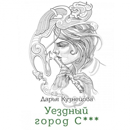Русское фэнтези, книга Уездный город С*** купить по низкой цене