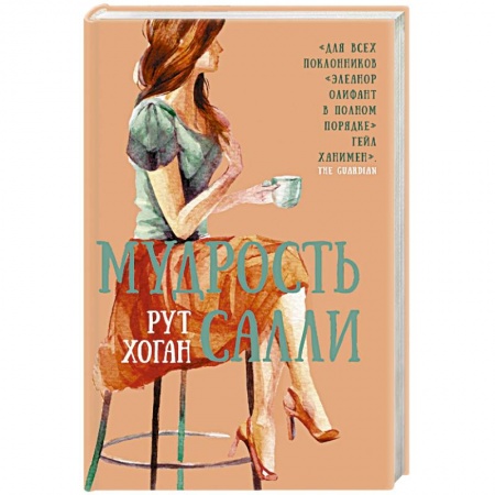 Зарубежная современная проза, книга Мудрость Салли купить по низкой цене