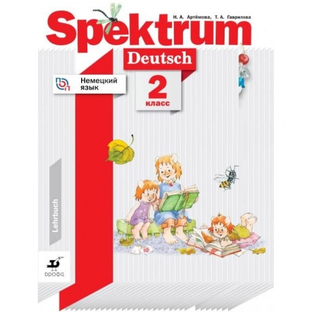 Немецкий язык, книга Немецкий язык. 2 класс. Spektrum. Учебное пособие. ФГОС купить по низкой цене