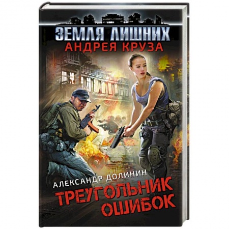 Боевая фантастика, книга Земля лишних. Треугольник ошибок купить по низкой цене