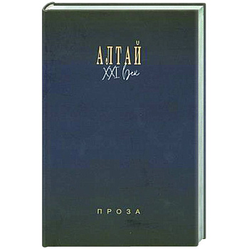 Алтай. XXI век: проза