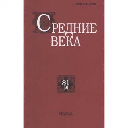 Древний мир и средние века, книга Средние века. Вып. 81(3) купить по низкой цене