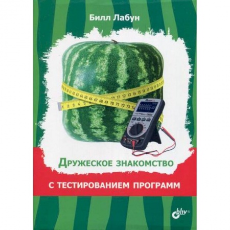 Основы информатики, общие работы, книга Дружеское знакомство с тестированием программ купить по низкой цене
