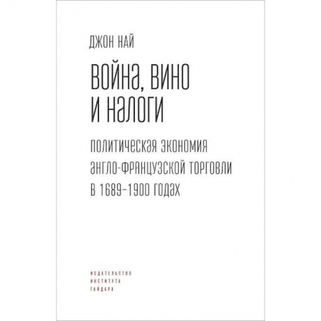 Экономика. Бизнес, книга Вино,война и налоги.Политическая экономия англо-французской торговли в 1689-1900 г. купить по низкой цене