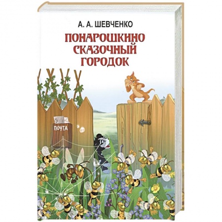 Сказки, книга Понарошкино. Сказочный городок купить по низкой цене