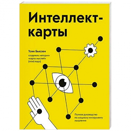 Основы астрологии, книга Интеллект-карты. Полное руководство по мощному инструменту мышления купить по низкой цене