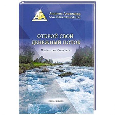 Практическая психология, книга Открой свой денежный поток купить по низкой цене
