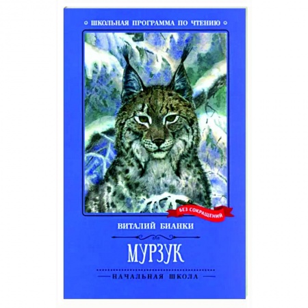 Повести и рассказы о животных, книга Мурзук купить по низкой цене