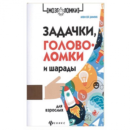 Фокусы, игры, судоку, кроссворды и т.д., книга Задачки, головоломки и шарады для взрослых купить по низкой цене